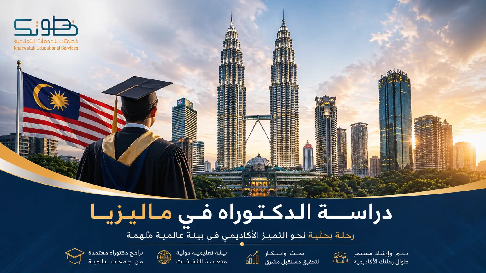 دراسة الدكتوراه في ماليزيا