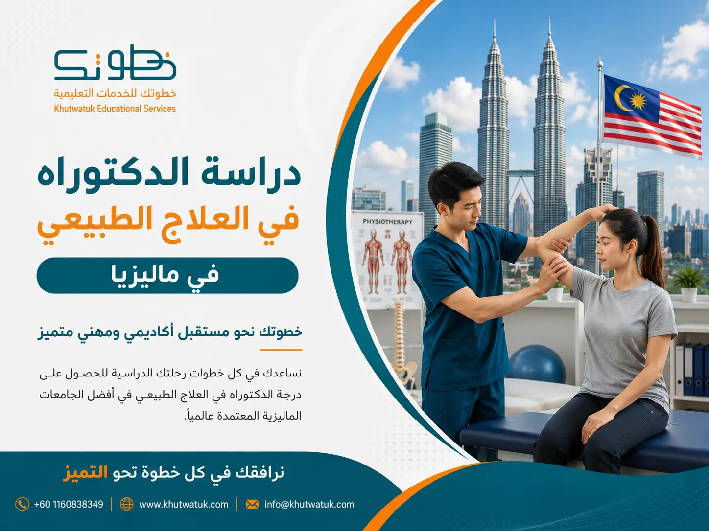 دراسة الدكتوراه في العلاج الطبيعي في ماليزيا